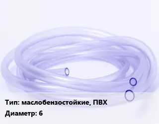 Трубка РТИ маслобензостойкие, ПВХ D=6